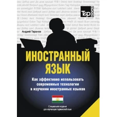 Иностранный язык. Как эффективно использовать современные технологии в изучении иностранных языков. Специальное издание для изучающих таджикский язык. Таранов А.М.