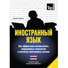 Иностранный язык. Как эффективно использовать современные технологии в изучении иностранных языков. Специальное издание для изучающих тайский язык