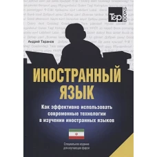 Иностранный язык. Как эффективно использовать современные технологии в изучении иностранных языков. Специальное издание для изучающих фарси. Таранов А.М.