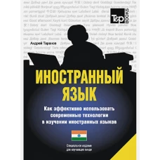 Иностранный язык. Как эффективно использовать современные технологии в изучении иностранных языков. Специальное издание для изучающих хинди. Таранов А.М.