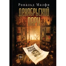 Декабрьский парк