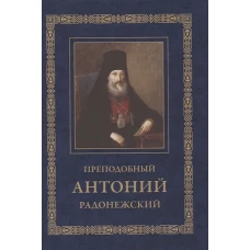 Преподобный Антоний Радонежский. Житие. Монастырские письма. 2-е изд.