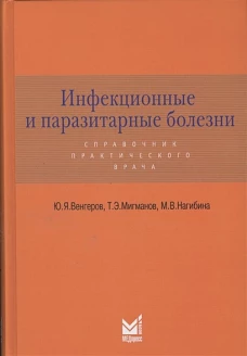 Инфекционные и паразитарные болезни. Справочник практического врача. 2-е изд. Венгеров Ю.Я., Мигманов Т.Э., Нагибина М.В.