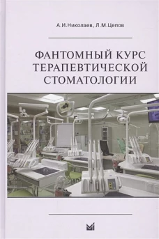 Фантомный курс терапевтической стоматологии: Учебник. 6-е изд. Николаев А.И., Цепов Л.М.