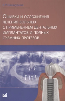 Ошибки и осложнения лечения больных с применением дентальных имплантов и полных съемных протезов. Шашмурина В.Р.