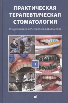Практическая терапевтическая стоматология: Учебное пособие. В 3 т. Т. 1. 10-е изд., перераб. и доп. Под ред. Николаева А.И., Цепова Л.М.