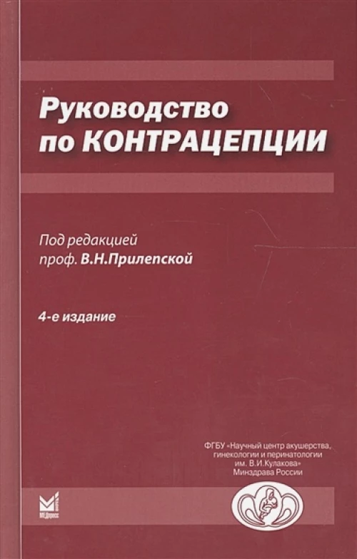 Руководство по контрацепции. 4-е изд., доп. Прилепская В.Н.