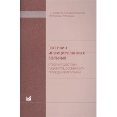 ЭКО у ВИЧ-инфицированных больных (отбор и подготовка пациентов, особенности проведения программ): пособие для врачей. Назаренко Т.А., Краснопольская К.В., Исакова К.М.