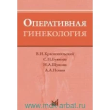 Оперативная гинекология. 4-е изд. Буянова С.Н., Краснопольский В.И., Щукина Н.А