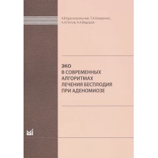 ЭКО в современных алгоритмах лечения бесплодия при аденомиозе. Назаренко Т.А., Попов А.А., Краснопольская К.В