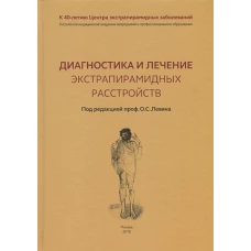 Диагностика и лечение экстрапирамидных расстройств. Под ред. Левина О.С.