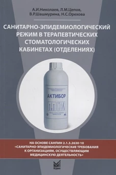 Санитарно-эпидемиологический режим в терапевтических стоматологических кабинетах (отделениях): Учебное пособие. 8-е изд., перераб. и доп. Николаев А.И., Цепов Л.М., Шашмурина В.Р.