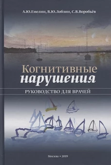 Когнитивные нарушения. Руководство для врачей. Воробьев С.В., Емелин А.Ю., Лобзин В.Ю.