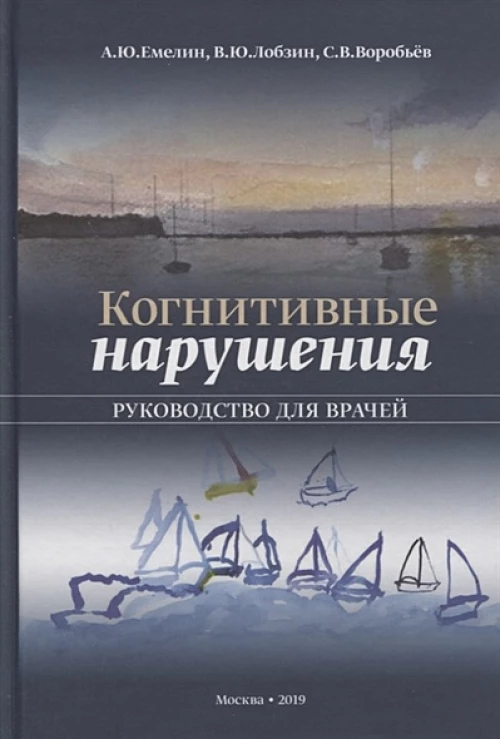 Когнитивные нарушения. Руководство для врачей. Воробьев С.В., Емелин А.Ю., Лобзин В.Ю.