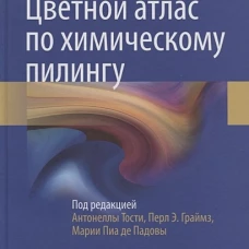 Цветной атлас по химическому пилингу. Под ред. Тости А., Граймз П.Э., Падовы М.П. Де