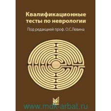 Квалификационные тесты по неврологии. 12-е изд. Под ред. Левина О.С., Шток В.Н.