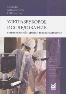 Ультразвуковое исследование в интенсивной терапии и анестезиологии. 2-е изд., испр.и доп. Капустин С.В., Мацас А., Марочков А.В.