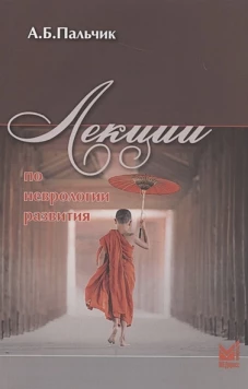 Лекции по неврологии развития. 5-е изд., перераб.и доп. Пальчик А.Б.