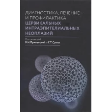 Диагностика, лечение и профилактика цервикальных интраэпителиальных неоплазий. Прилепская В.Н., Сухих Г.Т.
