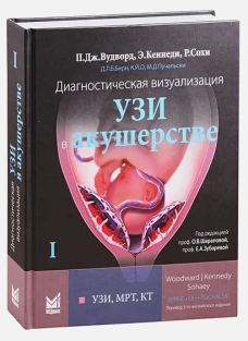 Диагностическая визуализация. УЗИ в акушерстве. В 2-х т. Т. 1. Вудворд П.Дж., Кеннеди Э., Сохи Р.