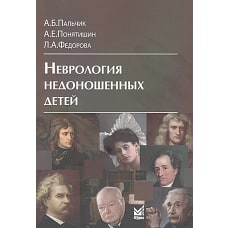 Неврология недоношенных детей. 5-е изд., доп. и перераб. Пальчик А.Б., Федорова Л.А., Понятишин А.Е