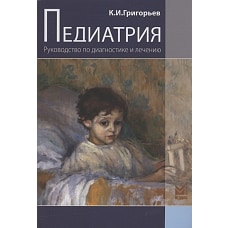 Педиатрия. Руководство по диагностике и лечению. 2-е изд.,перераб.и доп. Григорьев К.И.