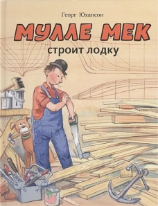 Мулле Мек строит лодку: история в картинках. Юхансон Г.