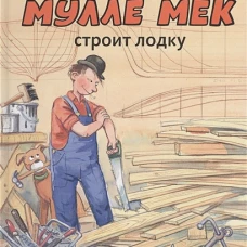 Мулле Мек строит лодку: история в картинках. Юхансон Г.