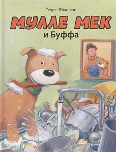 Мулле Мек и Буффа: история в картинках. Юхансон Г.