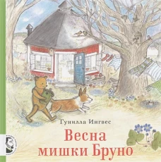 Весна мишки Бруно. Ингвес Г.