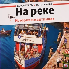 На реке. История в картинках. Гебель Д., Кнорр П.