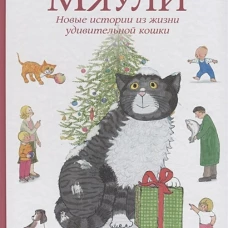Мяули. Новые истории из жизни удивительной кошки: сказки. Керр Дж.