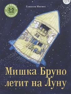 Мишка Бруно летит на Луну: книжка-картинка. Ингвес Г.