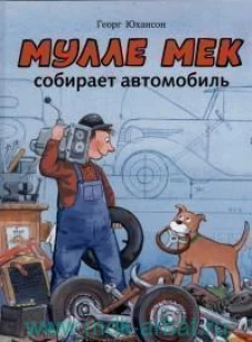 Мулле Мек собирает автомобиль: история в картинках. Юхансон Г.