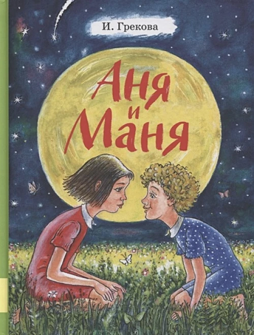 Аня и Маня: повесть. Грекова И.