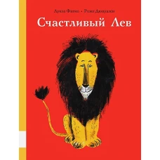 Счастливый лев: сборник сказок. Фатио Л.