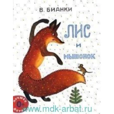 Лис и мышонок: сказка. Бианки В.В.