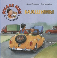 Машины: книжка-картинка. Юхансон Г.