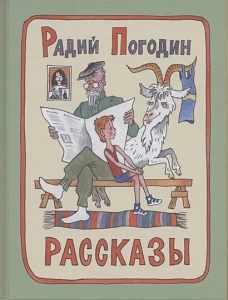 Рассказы. Погодин Р.П.