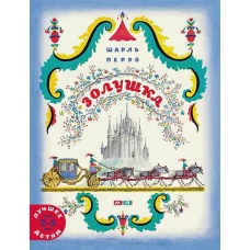 Золушка. Перро Ш