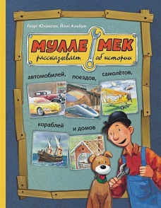 Мулле Мек рассказывает об истории автомобилей, поездов, самолетов, кораблей и домов. Юхансон Г.