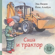 Саша и трактор: книжка-картинка. Виден Э.
