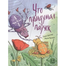 Что придумал паучок. Циглер Т.