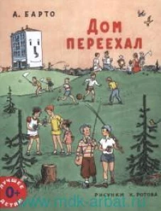 Дом переехал: стихи для детей. Барто А.Л.