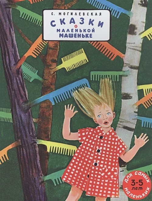 Сказки о маленькой Машеньке: сборник рассказов. Могилевская С.А.