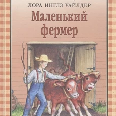 Маленький фермер: повесть. Уайлдер Л.И.
