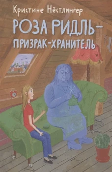 Роза Ридль - призрак-хранитель: повесть. Нестлингер К.