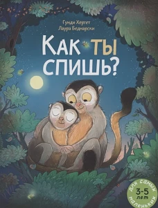Как ты спишь?: книжка-картинка. Хергет Г.
