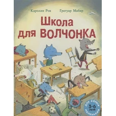 Школа для Волчонка: книжка-картинка. Рок К.