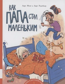 Как папа стал маленьким: книжка-картинка. Мэле Л.